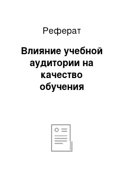 Реферат: Влияние учебной аудитории на качество обучения