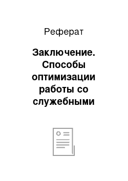 Реферат: Заключение. Способы оптимизации работы со служебными письмами