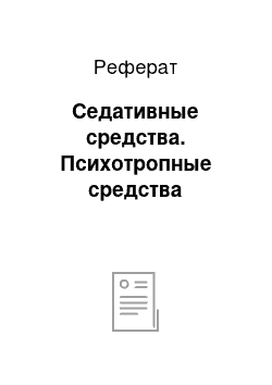 Реферат: Седативные средства. Психотропные средства