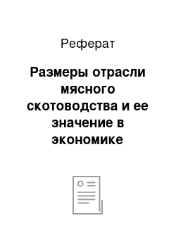 Реферат: Размеры отрасли мясного скотоводства и ее значение в экономике предприятия