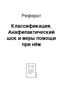 Реферат: Классификация. Анафилактический шок и меры помощи при нём