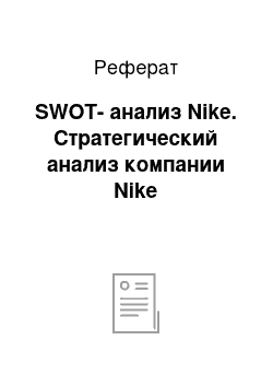 Реферат: SWOT-анализ Nike. Стратегический анализ компании Nike