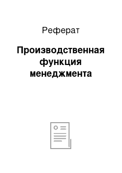 Реферат: Производственная функция менеджмента