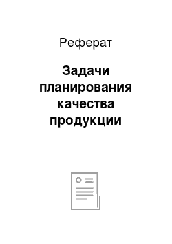 Реферат: Задачи планирования качества продукции