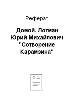 Реферат: Домой. Лотман Юрий Михайлович "Сотворение Карамзина"