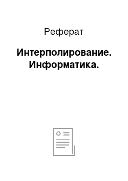 Реферат: Интерполирование. Информатика.