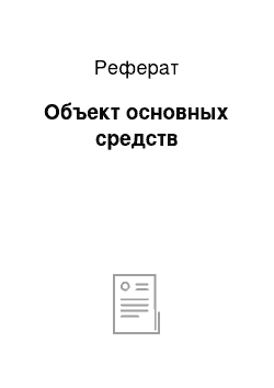 Реферат: Объект основных средств