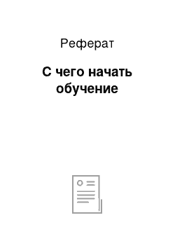 Реферат: С чего начать обучение