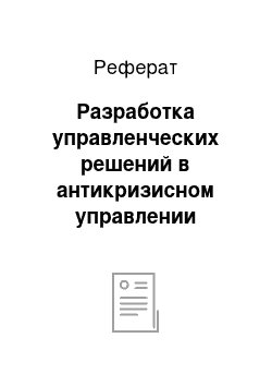 Реферат: Разработка управленческих решений в антикризисном управлении