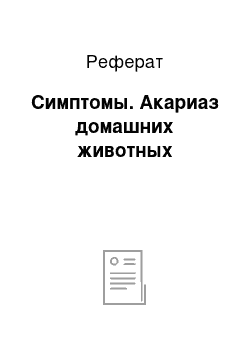 Реферат: Симптомы. Акариаз домашних животных