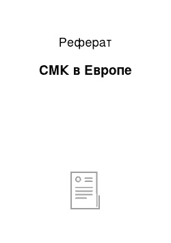 Реферат: СМК в Европе