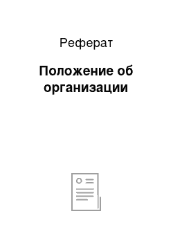 Реферат: Положение об организации