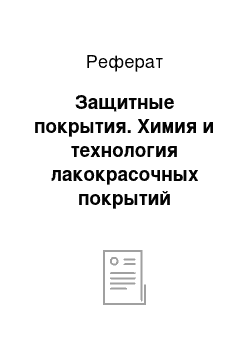 Реферат: Защитные покрытия. Химия и технология лакокрасочных покрытий