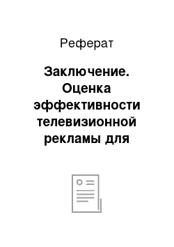 Реферат: Заключение. Оценка эффективности телевизионной рекламы для среднего бизнеса