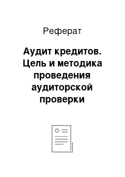 Реферат: Аудит кредитов. Цель и методика проведения аудиторской проверки