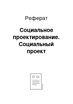 Реферат: Социальное проектирование. Социальный проект