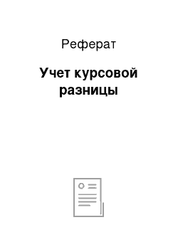 Реферат: Учет курсовой разницы