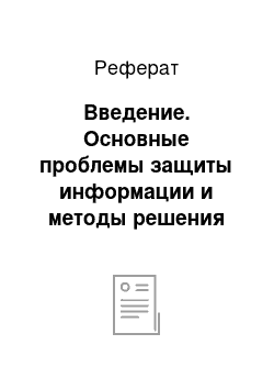 Реферат: Введение. Основные проблемы защиты информации и методы решения