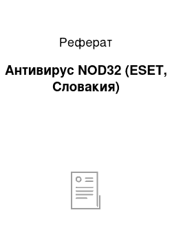 Реферат: Антивирус NOD32 (ESET, Словакия)