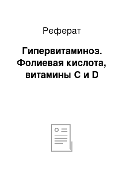 Реферат: Гипервитаминоз. Фолиевая кислота, витамины С и D