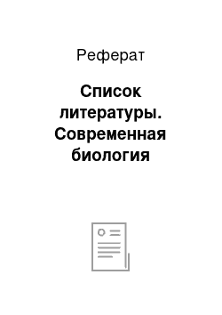 Реферат: Список литературы. Современная биология