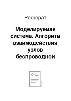 Реферат: Моделируемая система. Алгоритм взаимодействия узлов беспроводной сенсорной сети