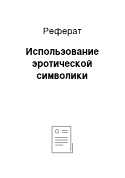 Реферат: Использование эротической символики