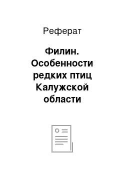 Реферат: Филин. Особенности редких птиц Калужской области