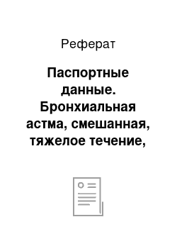 Реферат: Паспортные данные. Бронхиальная астма, смешанная, тяжелое течение, неконтролируемая, гормонзависимость