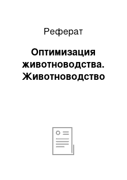 Реферат: Оптимизация животноводства. Животноводство