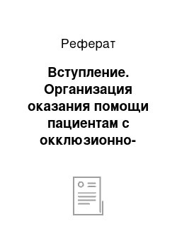 Реферат: Вступление. Организация оказания помощи пациентам с окклюзионно-стенотическими заболеваниями брахиоцефальных артерий, требующими хирургической коррекции