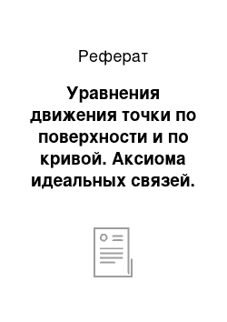 Реферат: Уравнения движения точки по поверхности и по кривой. Аксиома идеальных связей. Уравнения лагранжа первого рода с неопределенными множителями