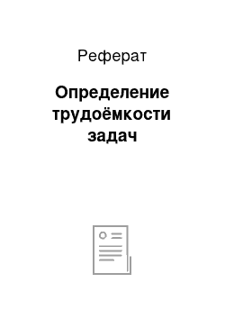 Реферат: Определение трудоёмкости задач