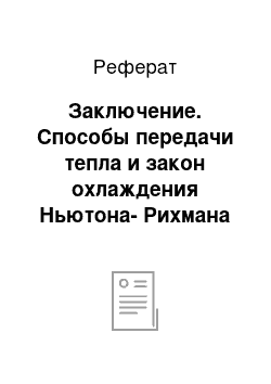 Реферат: Заключение. Способы передачи тепла и закон охлаждения Ньютона-Рихмана