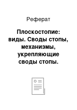 Реферат: Плоскостопие: виды. Своды стопы, механизмы, укрепляющие своды стопы. Плоскостопие