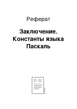 Реферат: Заключение. Константы языка Паскаль