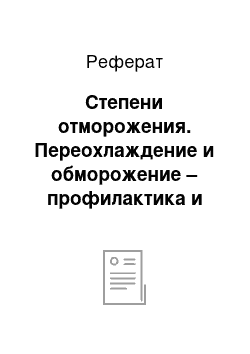 Реферат: Степени отморожения. Переохлаждение и обморожение – профилактика и первая помощь