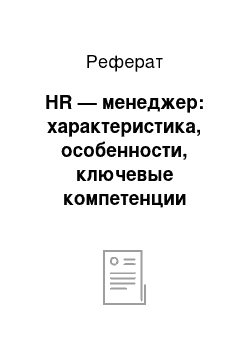 Реферат: HR — менеджер: характеристика, особенности, ключевые компетенции