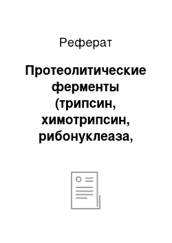 Реферат: Протеолитические ферменты (трипсин, химотрипсин, рибонуклеаза, дезоксирибонуклеаза)