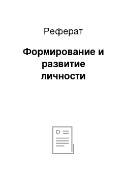 Реферат: Формирование и развитие личности