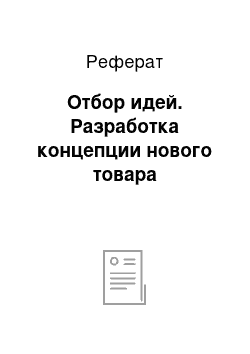 Реферат: Отбор идей. Разработка концепции нового товара