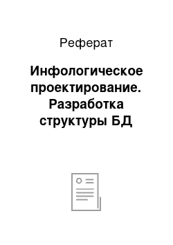 Реферат: Инфологическое проектирование. Разработка структуры БД