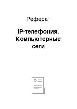 Реферат: IP-телефония. Компьютерные сети