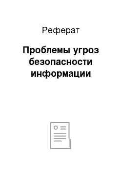 Реферат: Проблемы угроз безопасности информации