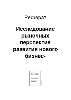 Реферат: Исследование рыночных перспектив развития нового бизнес-направления