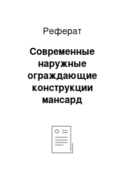 Реферат: Современные наружные ограждающие конструкции мансард