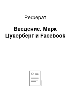 Реферат: Введение. Марк Цукерберг и Facebook