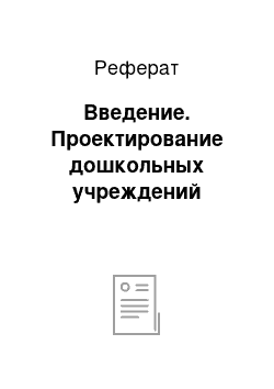 Реферат: Введение. Проектирование дошкольных учреждений