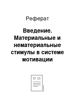 Реферат: Введение. Материальные и нематериальные стимулы в системе мотивации персонала