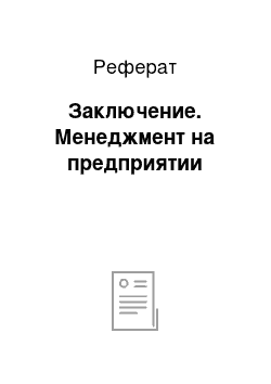 Реферат: Заключение. Менеджмент на предприятии